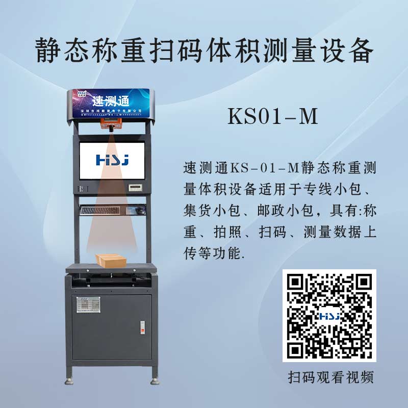 KS01-M体积测量设备