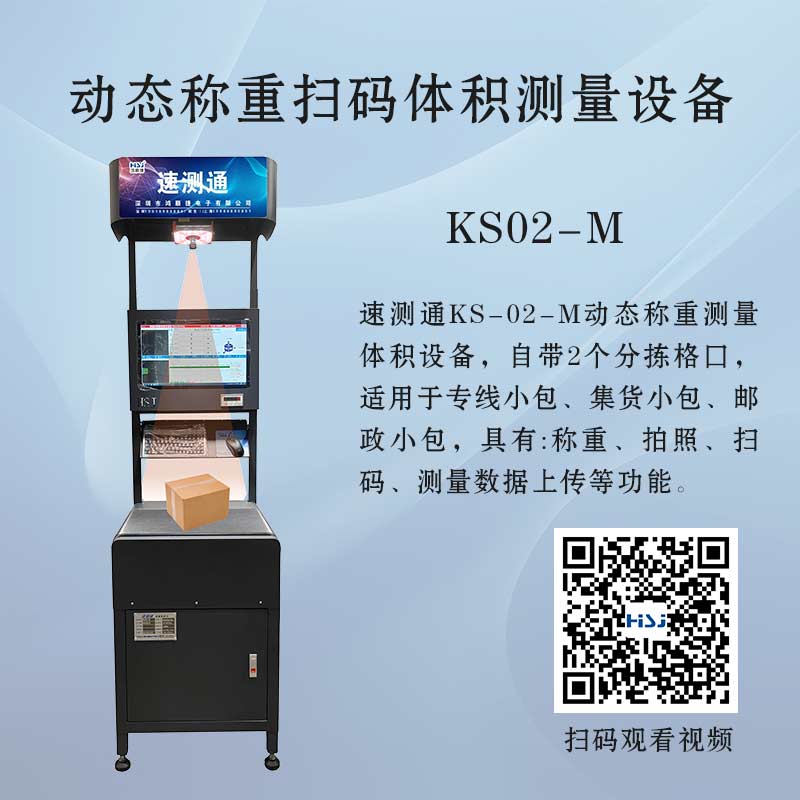 KS02-M动态称重扫码体积测量设备