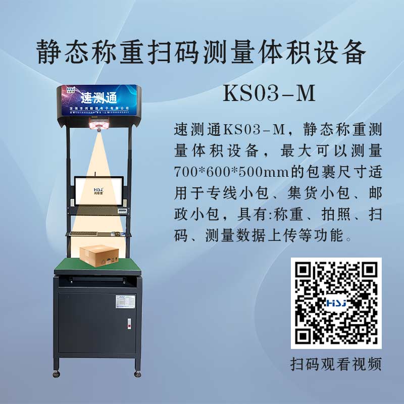 KS03-M称重扫码体积测量设备