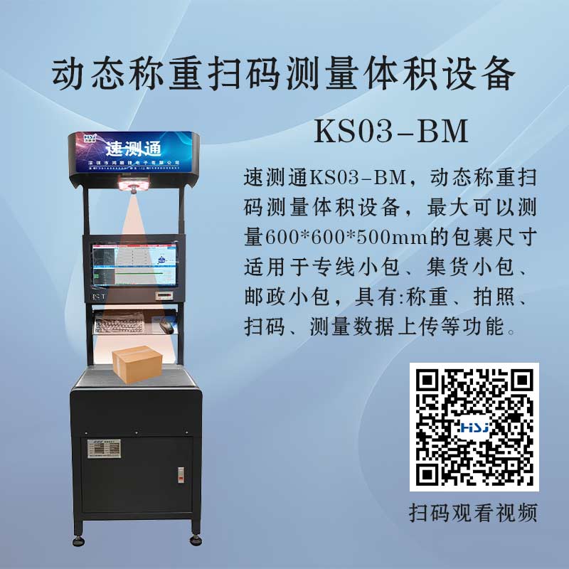 KS03-BM动态称重扫码体积测量设备