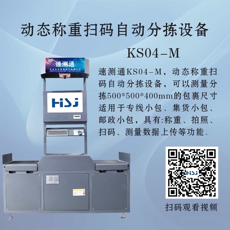 KS04-M动态称重扫码自动分拣设备