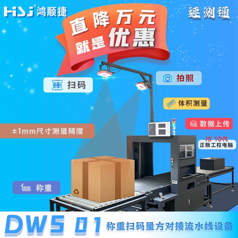 DWS01称重扫码量方对接流水线设备
