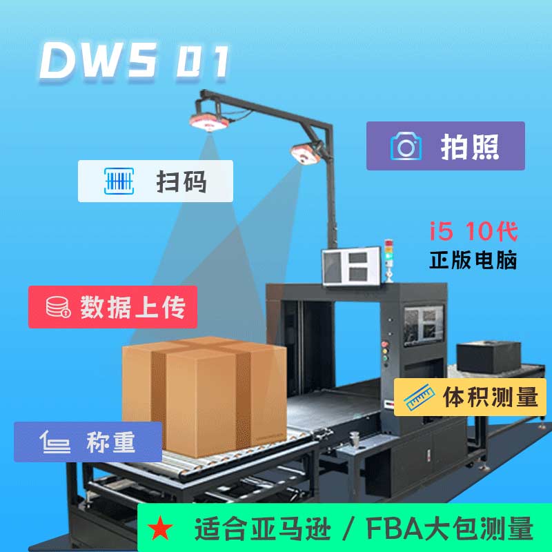 DWS01称重扫码量方对接流水线设备