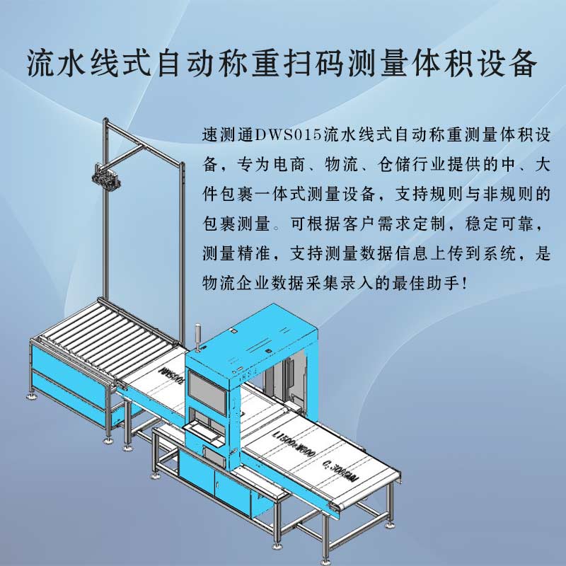 DWS015称重扫码量方对接流水线设备
