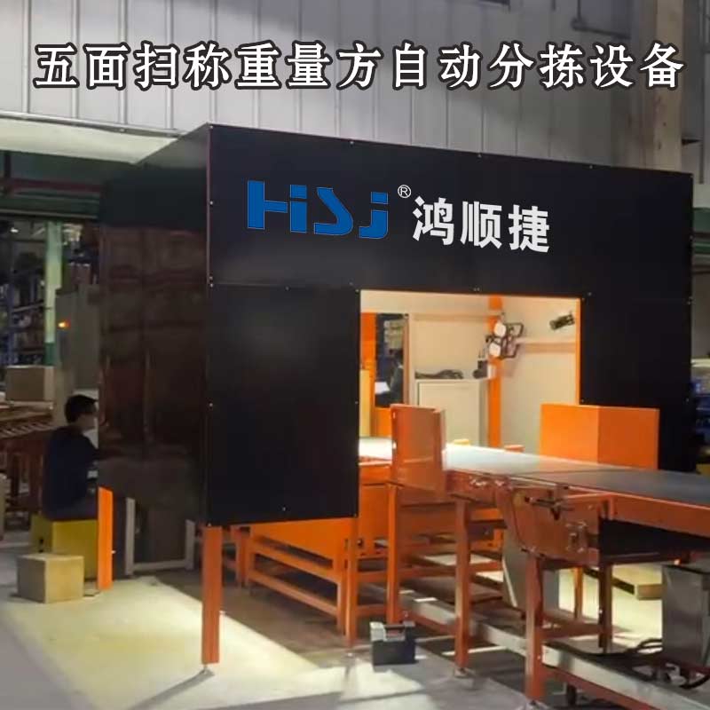 五面扫码称重测量体积自动分拣一体机