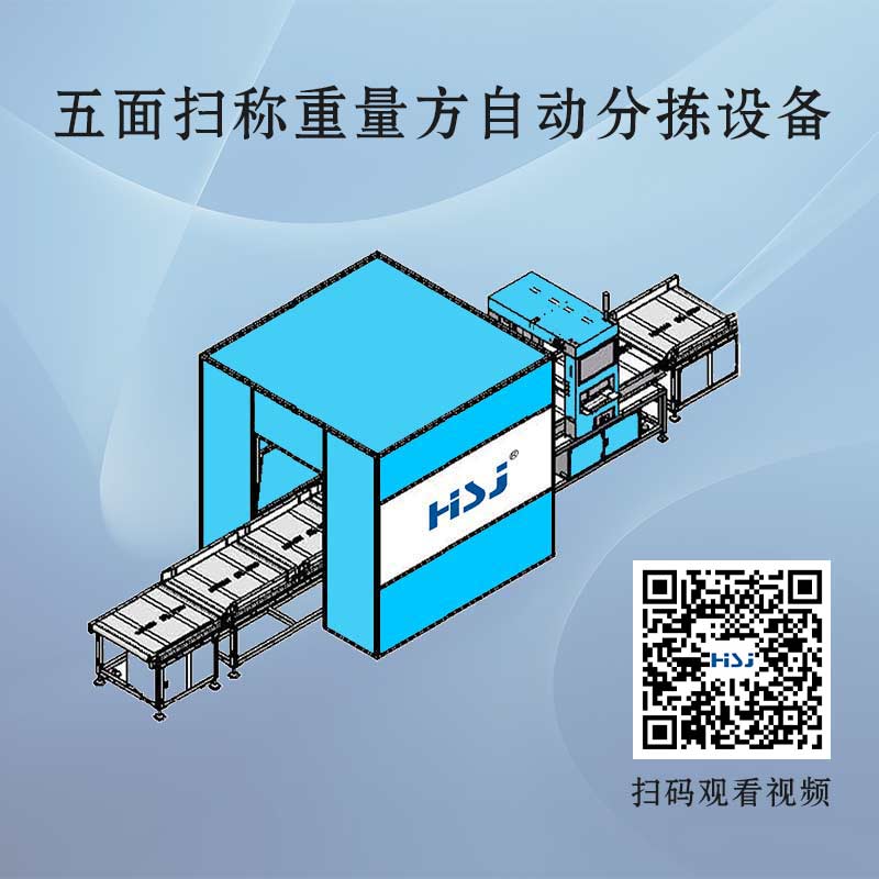 五面扫码称重测量体积自动分拣一体机