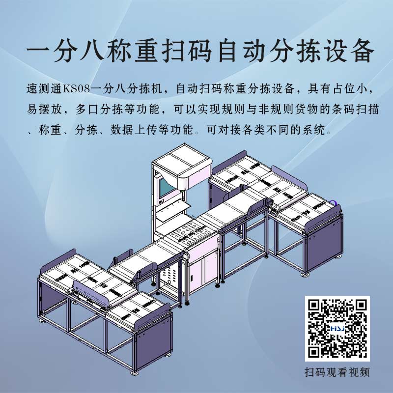 一分八称重扫码自动分拣机